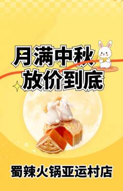 火锅抢购自选套组抢购中秋节活动配图海报