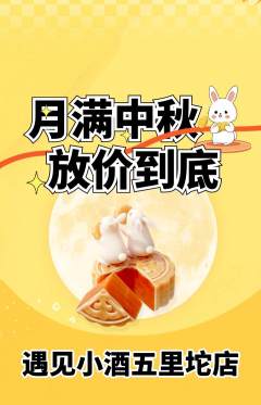 酒吧抢购单品抢购中秋节活动配图海报