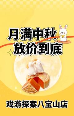 剧本杀抢购满血版中秋节活动配图海报