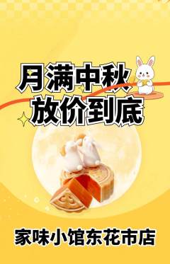 家常菜抢购满血版中秋节活动配图海报