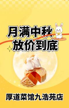 家常菜抢购单品抢购中秋节活动配图海报