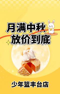 篮球馆抢购套组抢购中秋节活动配图海报