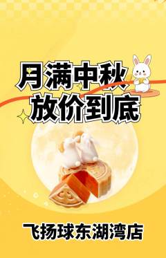 篮球馆抢购自选套组抢购中秋节活动配图海报