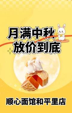 面馆抢购单品抢购中秋节活动配图海报