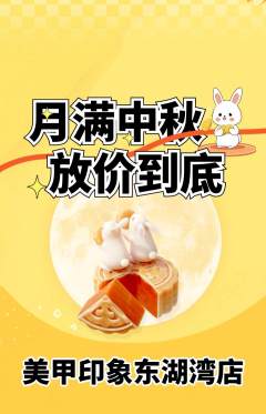 美甲抢购多单品抢购中秋节活动配图海报