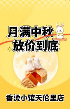 麻辣烫抢购多单品抢购中秋节活动配图海报