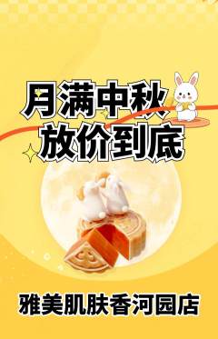 美容抢购满血版中秋节活动配图海报
