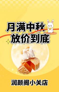 美容抢购多单品抢购中秋节活动配图海报