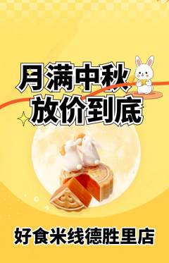 米线抢购多单品抢购中秋节活动配图海报