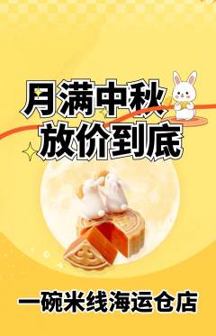 米线抢购自选套组抢购中秋节活动配图海报