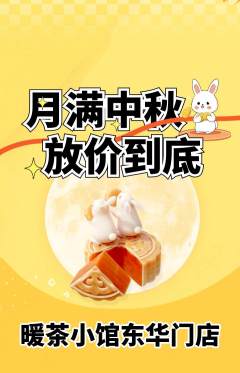 奶茶抢购满血版中秋节活动配图海报