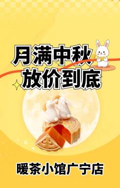 奶茶抢购套组抢购中秋节活动配图海报