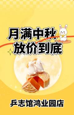 乒乓球馆抢购单品抢购中秋节活动配图海报