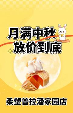 普拉提抢购自选套组抢购中秋节活动配图海报
