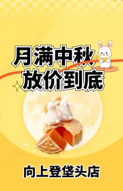 攀岩抢购多单品抢购中秋节活动配图海报