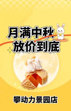 攀岩抢购单品抢购中秋节活动配图海报