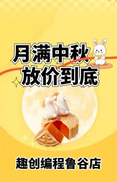 少儿编程抢购满血版中秋节活动配图海报