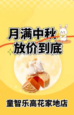 少儿乐高抢购多单品抢购中秋节活动配图海报