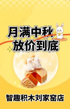 少儿乐高抢购单品抢购中秋节活动配图海报