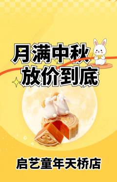 少儿美术抢购套组抢购中秋节活动配图海报