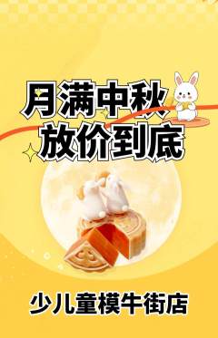 少儿模特抢购单品抢购中秋节活动配图海报