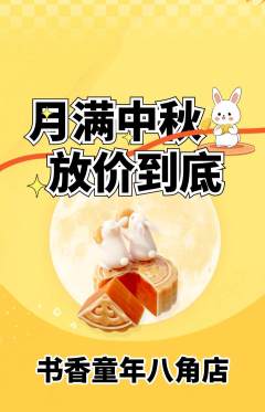 少儿书法抢购单品抢购中秋节活动配图海报