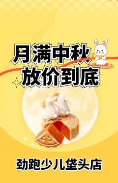 少儿体育抢购多单品抢购中秋节活动配图海报