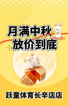 少儿体育抢购套组抢购中秋节活动配图海报