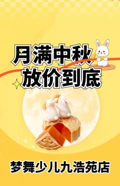 少儿舞蹈抢购多单品抢购中秋节活动配图海报