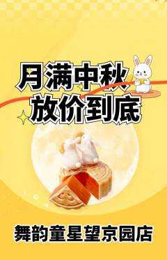 少儿舞蹈抢购套组抢购中秋节活动配图海报