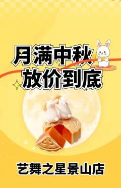 少儿舞蹈抢购自选套组抢购中秋节活动配图海报