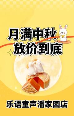 少儿乐器抢购满血版中秋节活动配图海报