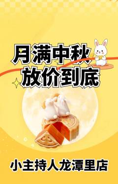 少儿主持抢购自选套组抢购中秋节活动配图海报