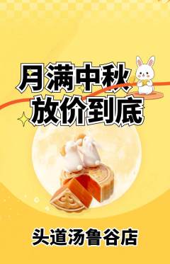 头道汤抢购套组抢购中秋节活动配图海报