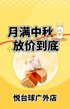 台球馆抢购满血版中秋节活动配图海报