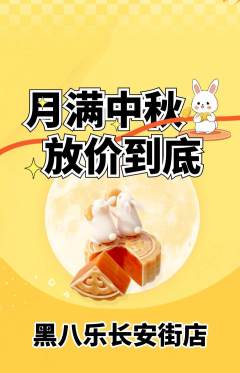 台球馆抢购自选套组抢购中秋节活动配图海报
