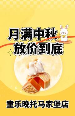 晚托班抢购多单品抢购中秋节活动配图海报