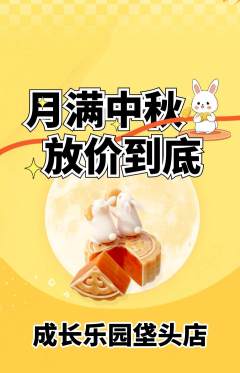 晚托班抢购套组抢购中秋节活动配图海报