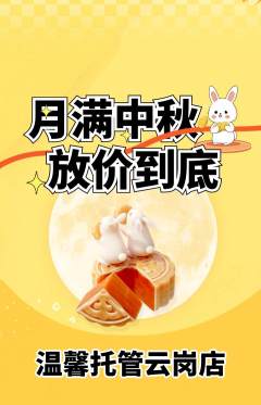 晚托班抢购自选套组抢购中秋节活动配图海报