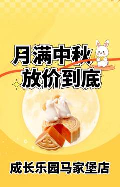 晚托班抢购单品抢购中秋节活动配图海报