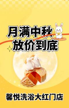 洗浴汗蒸抢购套组抢购中秋节活动配图海报