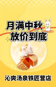 洗浴汗蒸抢购自选套组抢购中秋节活动配图海报