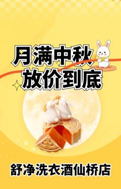 洗衣洗鞋抢购满血版中秋节活动配图海报