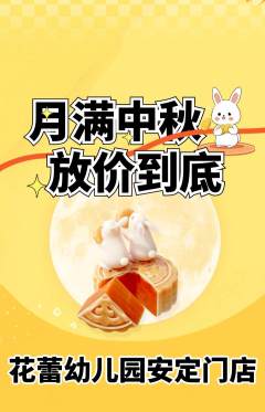 幼儿园抢购套组抢购中秋节活动配图海报
