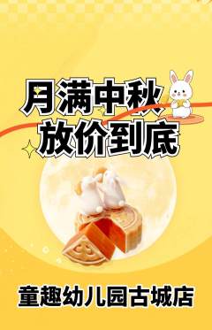 幼儿园抢购自选套组抢购中秋节活动配图海报