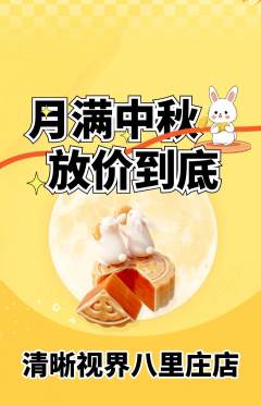 眼镜店抢购多单品抢购中秋节活动配图海报