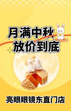 眼镜店抢购自选套组抢购中秋节活动配图海报