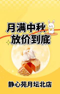 瑜伽抢购自选套组抢购中秋节活动配图海报