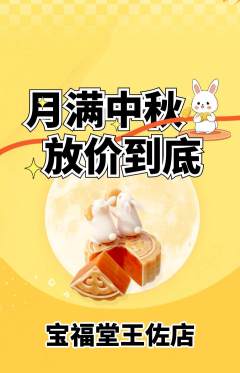 珠宝黄金抢购满血版中秋节活动配图海报