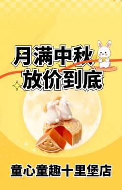 早教抢购多单品抢购中秋节活动配图海报